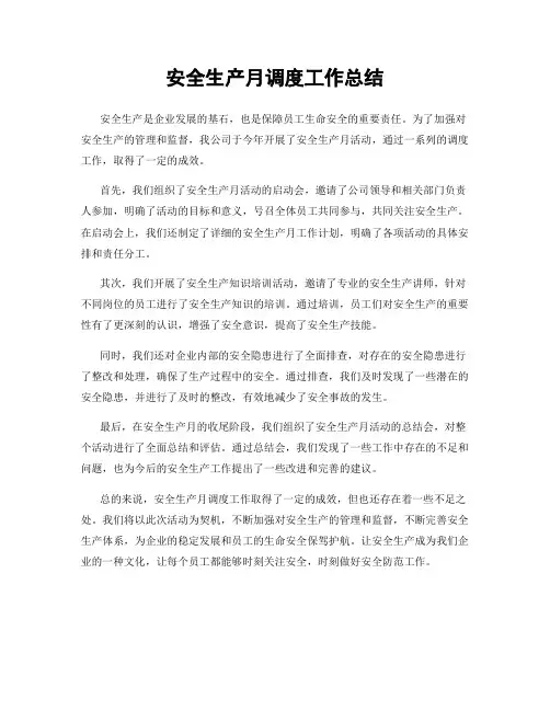 安全生产月调度工作总结