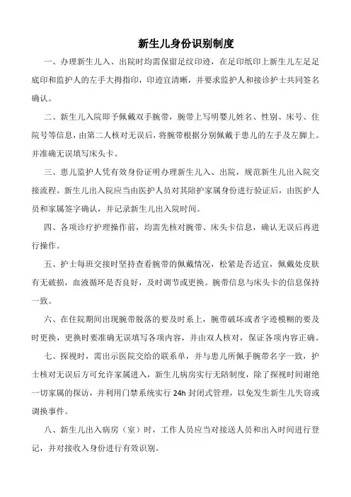 医院新生儿身份识别制度(标准版)