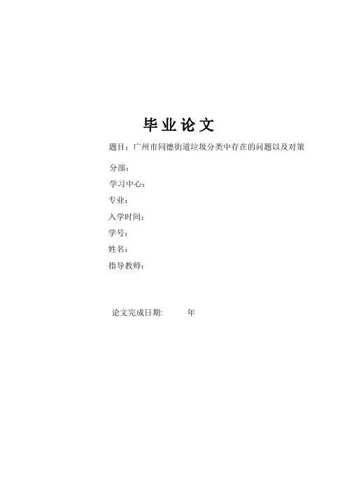 广州市同德街道垃圾分类中存在的问题以及对策