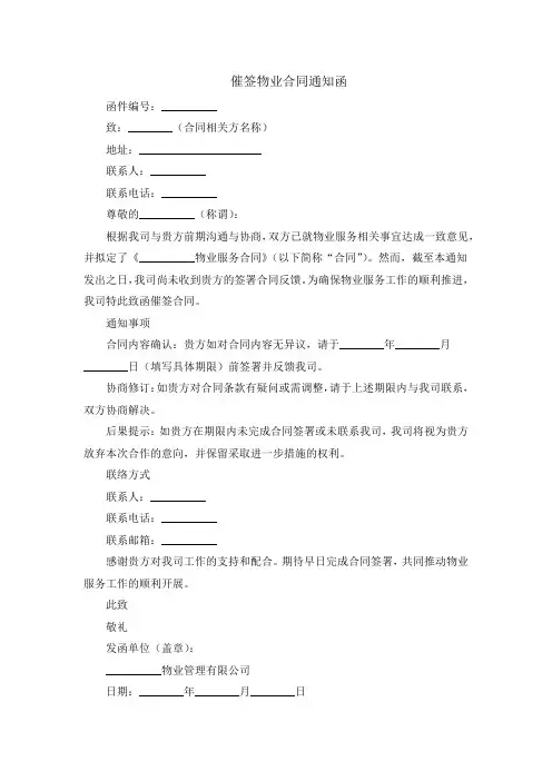 催签物业合同通知函