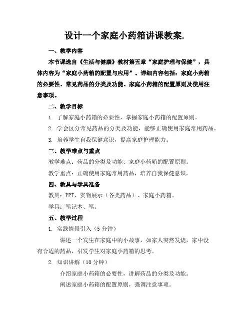 设计一个家庭小药箱讲课教案.