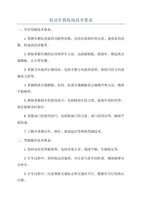 机动车教练场技术要求