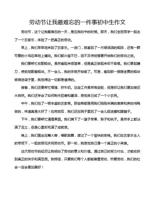 劳动节让我最难忘的一件事初中生作文