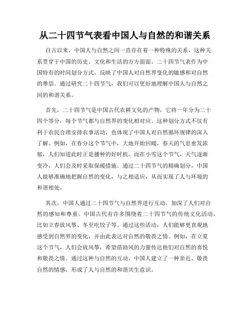 从二十四节气表看中国人与自然的和谐关系