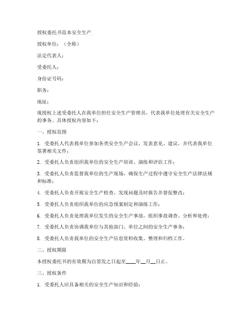 授权委托书范本安全生产