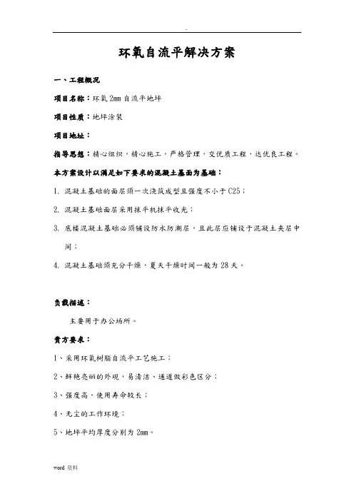 环氧自流平地坪施工组织设计