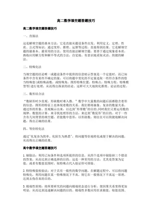 高二数学填空题答题技巧