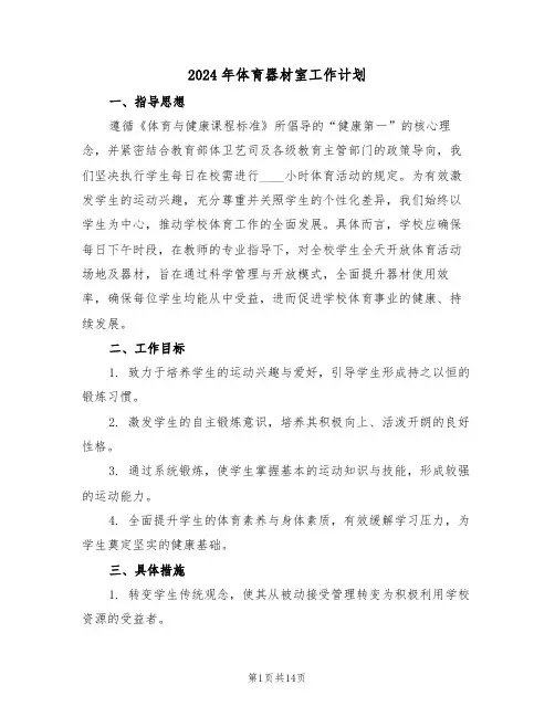 2024年体育器材室工作计划（六篇）