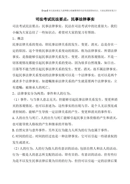 司法考试民法要点：民事法律事实