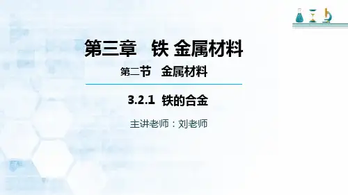 高中化学必修一人教版(2019)第三章  第二节  第一课时 铁合金(共23张PPT)