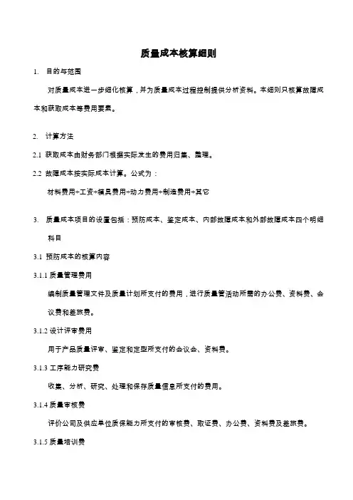 质量成本核算实施细则