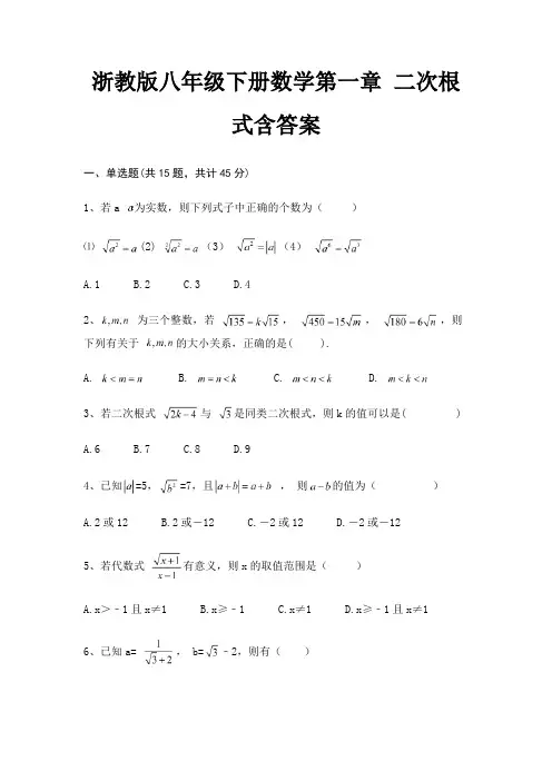浙教版八年级下册数学第一章 二次根式含答案
