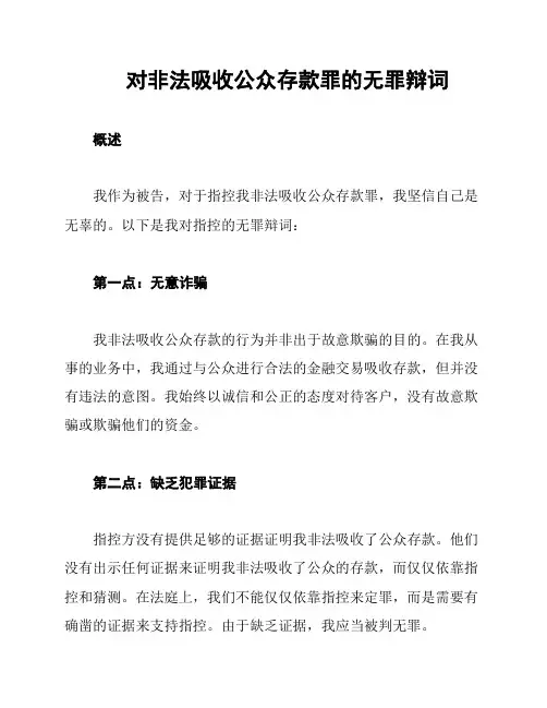 对非法吸收公众存款罪的无罪辩词