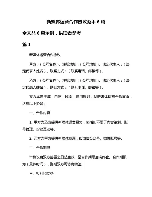 新媒体运营合作协议范本6篇
