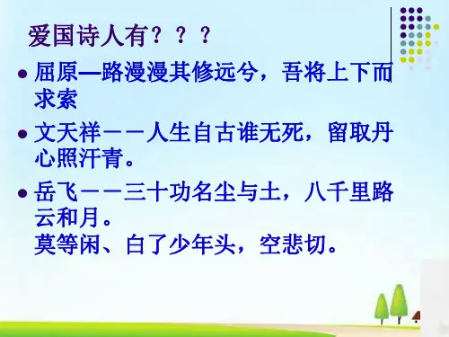 九年级下册3《祖国啊,我亲爱的祖国》课件(共49张PPT)