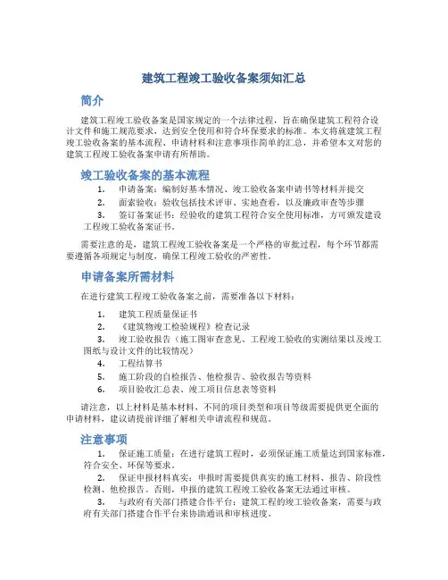 建筑工程竣工验收备案须知汇总