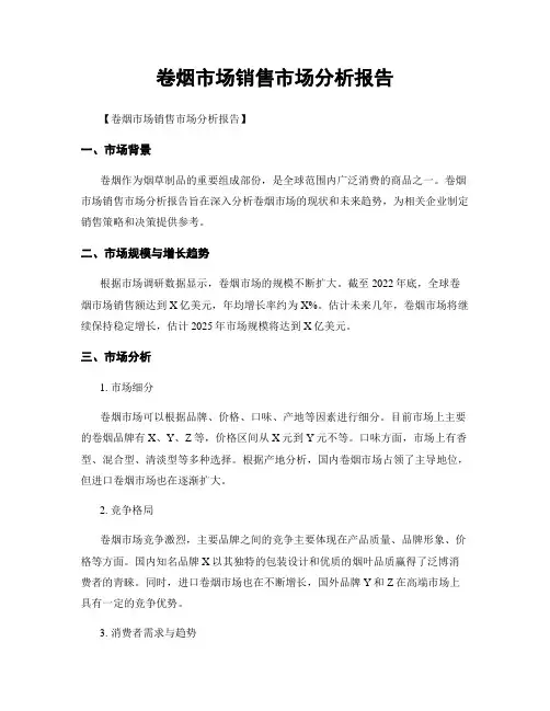 卷烟市场销售市场分析报告