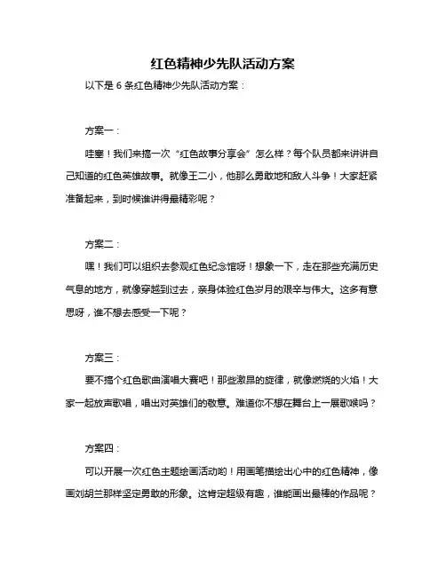 红色精神少先队活动方案