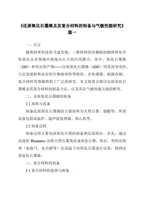 《还原氧化石墨烯及其复合材料的制备与气敏性能研究》范文