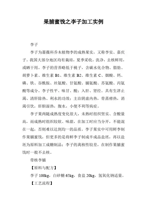 果脯蜜饯之李子加工实例