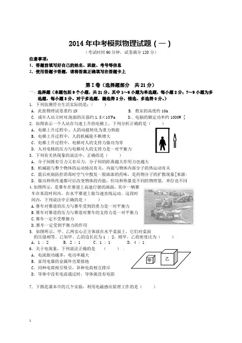 2014年04九年级物理中考一模压轴模拟试卷及答案