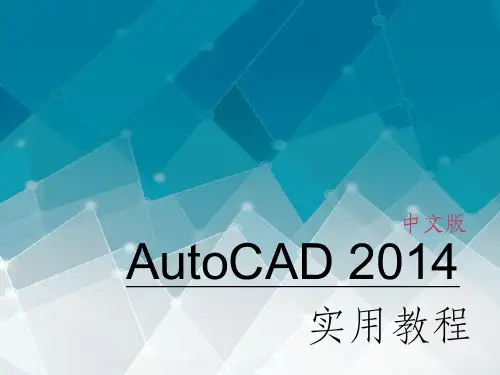 第2章 AutoCAD 2014基本操作ppt课件