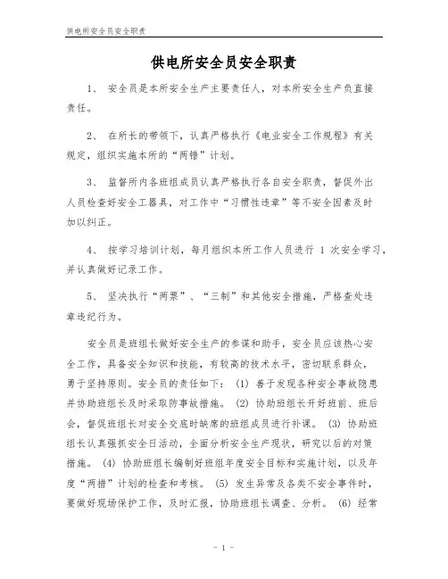 供电所安全员安全职责