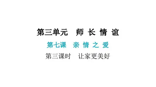 第七课 第三课时  让家更美好(七年级上册道德与法治课后作业)