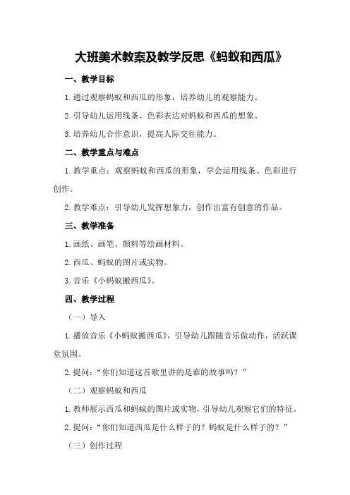 大班美术教案及教学反思《蚂蚁和西瓜》