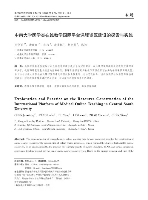 中南大学医学类在线教学国际平台课程资源建设的探索与实践