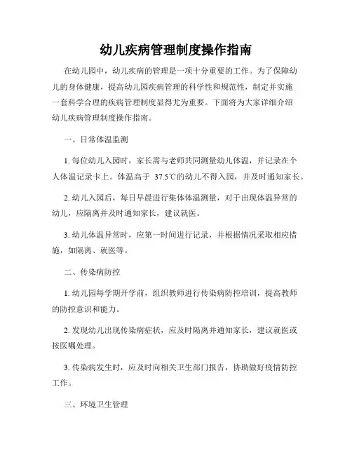 幼儿疾病管理制度操作指南