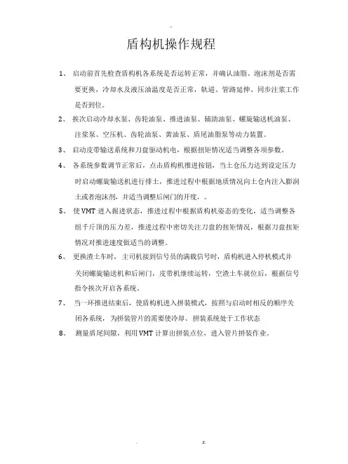 盾构机操作规程