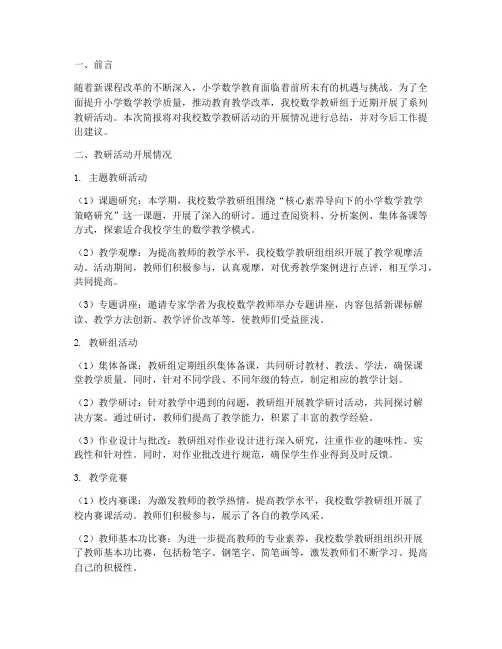小学数学教研简报开头