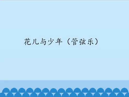 苏少版初中初二八年级上册音乐(简谱)花儿与少年(管弦乐)_课件1