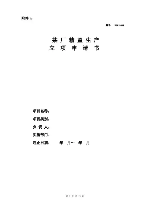 精益生产立项申请书
