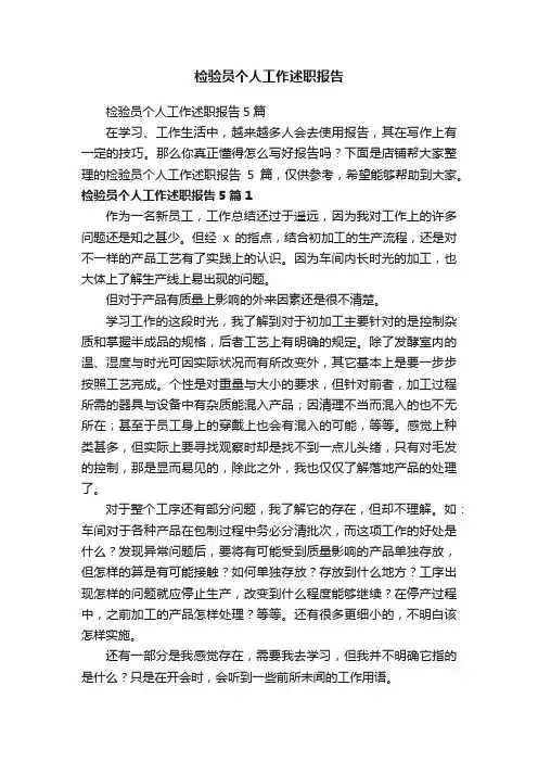 检验员个人工作述职报告