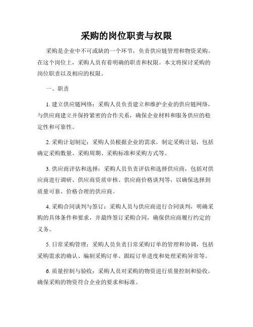 采购的岗位职责与权限