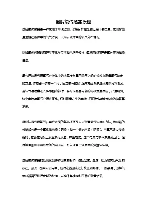 溶解氧传感器原理