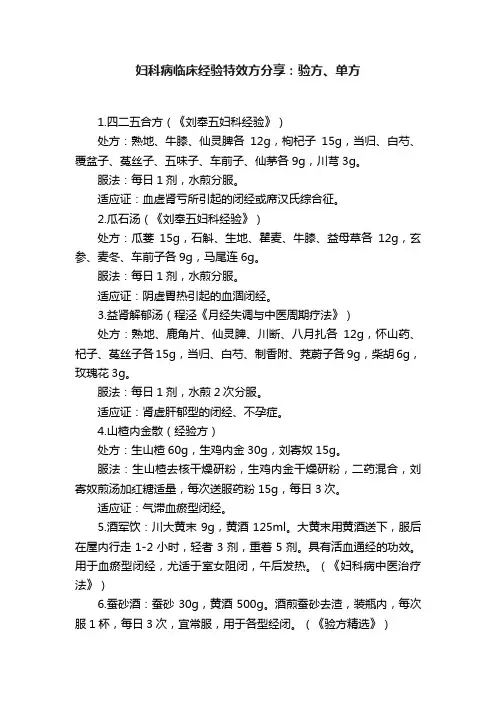 妇科病临床经验特效方分享：验方、单方