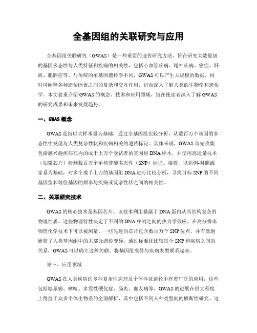 全基因组的关联研究与应用