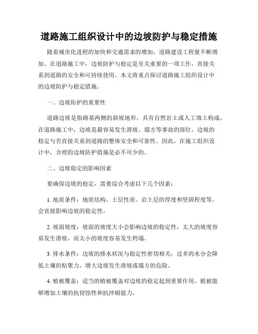 道路施工组织设计中的边坡防护与稳定措施