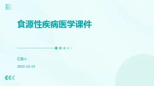 食源性疾病医学课件