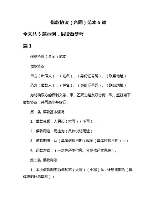 借款协议(合同)范本5篇
