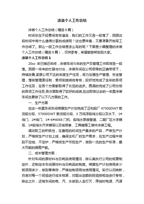 涂装个人工作总结（精选9篇）