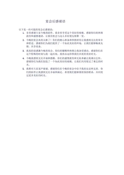 宴会后感谢语