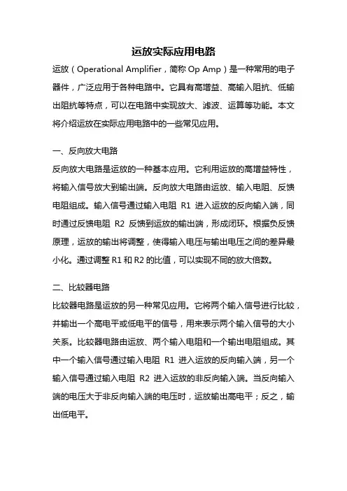 运放实际应用电路