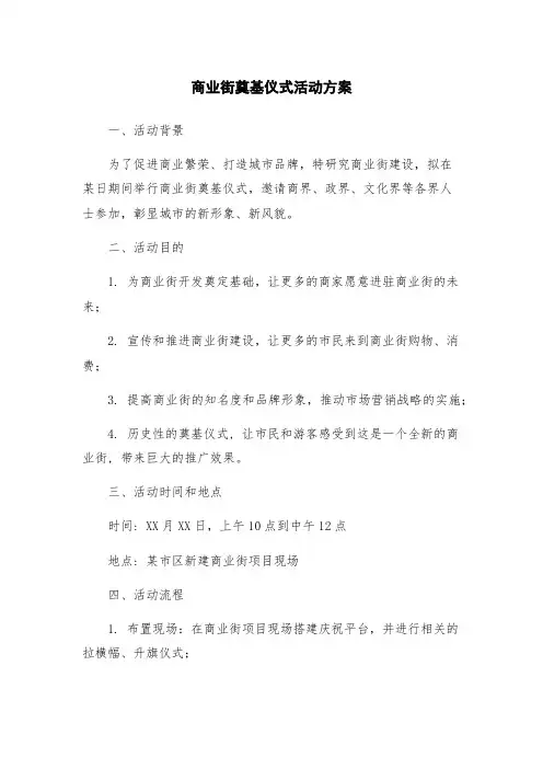 商业街奠基仪式活动方案