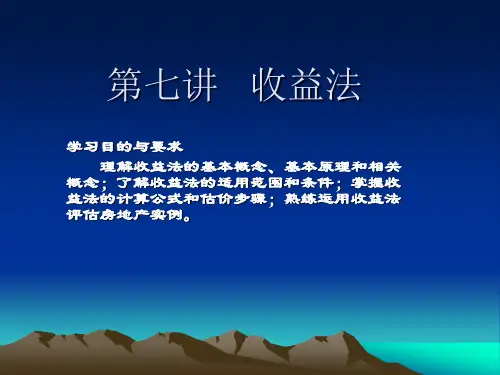 第七讲收益法