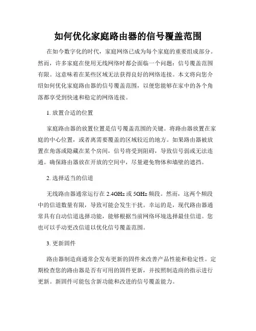 如何优化家庭路由器的信号覆盖范围