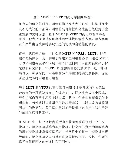 基于MSTP和VRRP的高可靠性网络设计